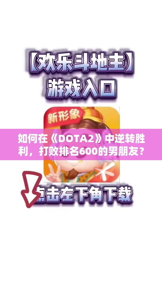 如何在《DOTA2》中逆转胜利，打败排名600的男朋友？