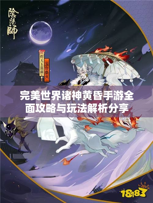 完美世界诸神黄昏手游全面攻略与玩法解析分享