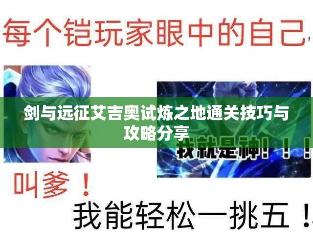 剑与远征艾吉奥试炼之地通关技巧与攻略分享