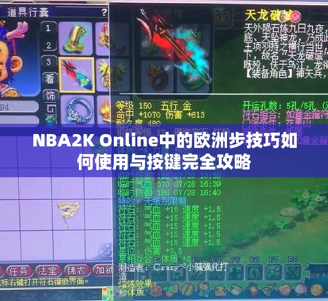 NBA2K Online中的欧洲步技巧如何使用与按键完全攻略