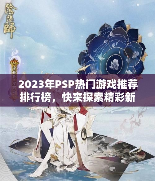 2023年PSP热门游戏推荐排行榜，快来探索精彩新作！