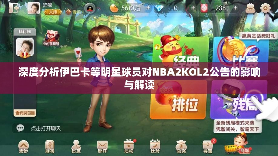 深度分析伊巴卡等明星球员对NBA2KOL2公告的影响与解读