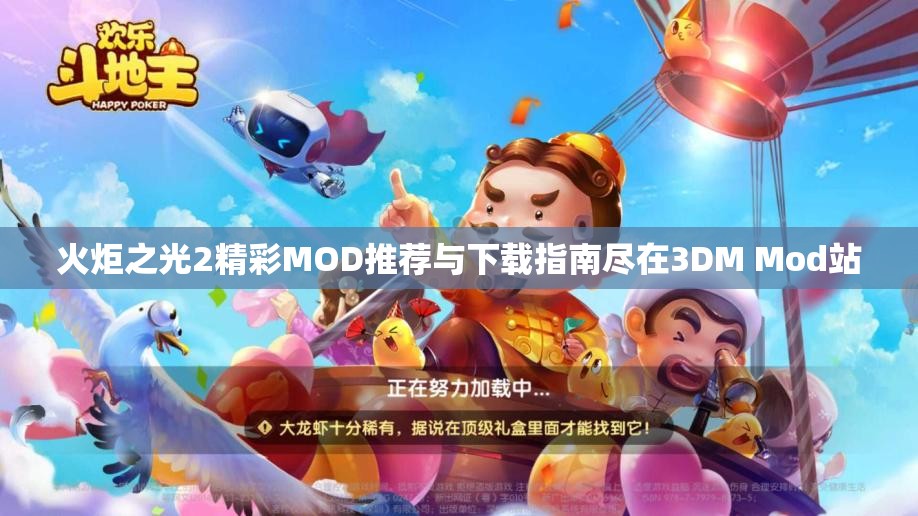 火炬之光2精彩MOD推荐与下载指南尽在3DM Mod站