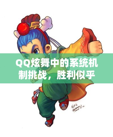 QQ炫舞中的系统机制挑战，胜利似乎不在我掌控之中