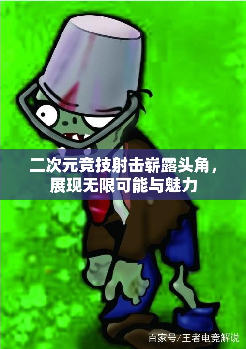 二次元竞技射击崭露头角，展现无限可能与魅力