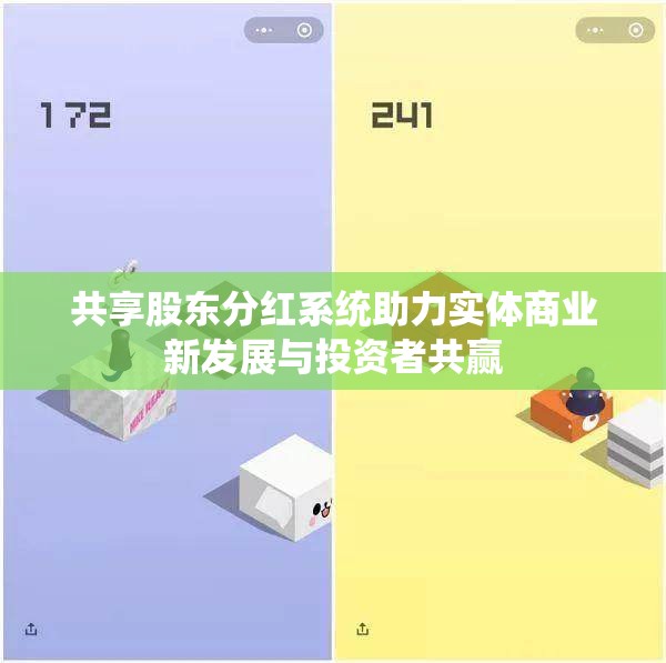 共享股东分红系统助力实体商业新发展与投资者共赢