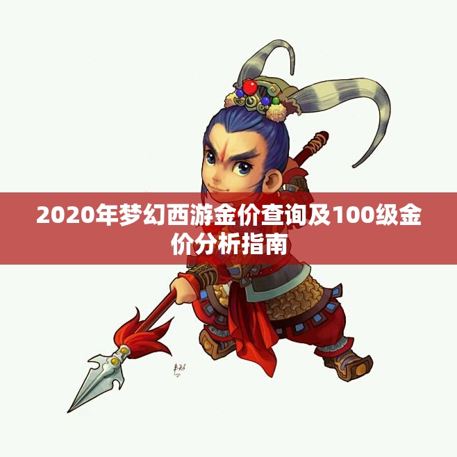 2020年梦幻西游金价查询及100级金价分析指南