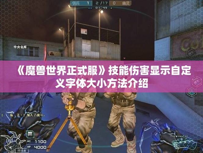 《魔兽世界正式服》技能伤害显示自定义字体大小方法介绍