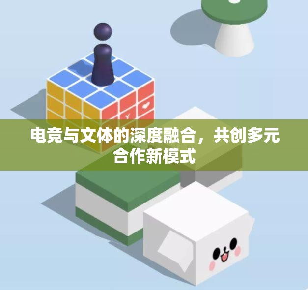 电竞与文体的深度融合，共创多元合作新模式