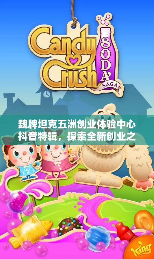 魏牌坦克五洲创业体验中心抖音特辑，探索全新创业之旅