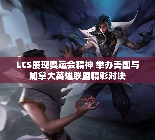 LCS展现奥运会精神 举办美国与加拿大英雄联盟精彩对决