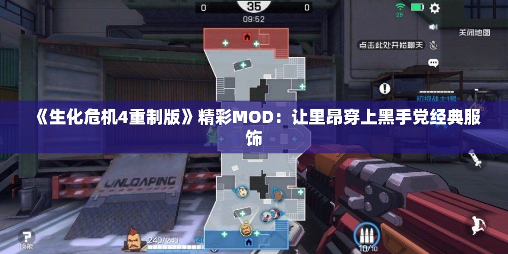 《生化危机4重制版》精彩MOD：让里昂穿上黑手党经典服饰