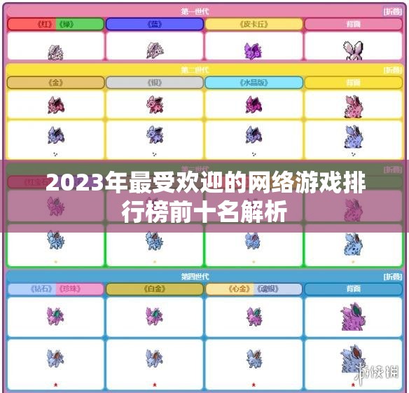 2023年最受欢迎的网络游戏排行榜前十名解析