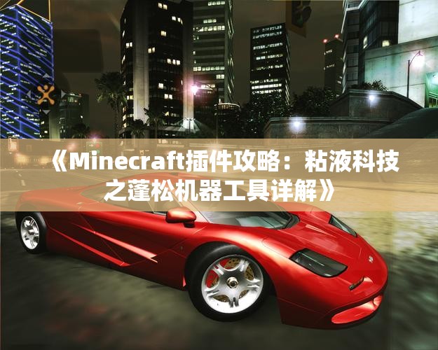 《Minecraft插件攻略：粘液科技之蓬松机器工具详解》