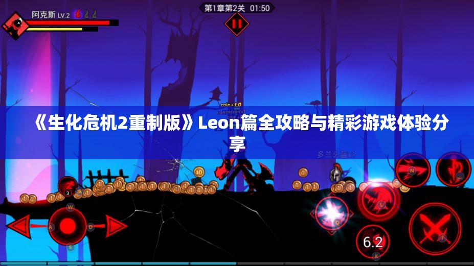 《生化危机2重制版》Leon篇全攻略与精彩游戏体验分享