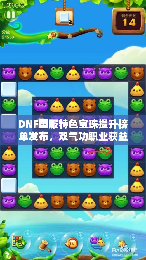 DNF国服特色宝珠提升榜单发布，双气功职业获益最丰厚