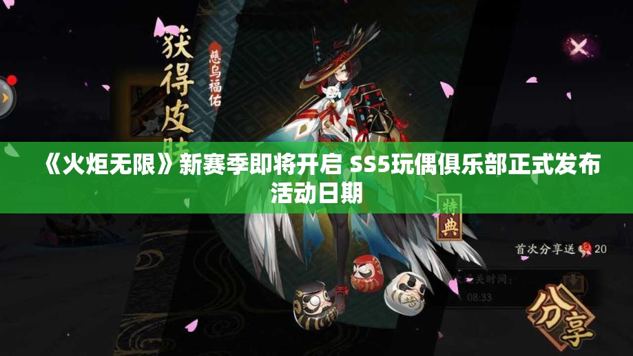 《火炬无限》新赛季即将开启 SS5玩偶俱乐部正式发布活动日期