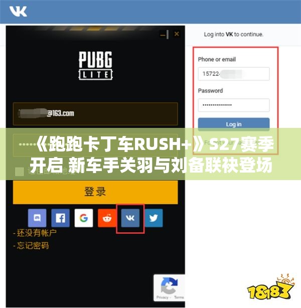 《跑跑卡丁车RUSH+》S27赛季开启 新车手关羽与刘备联袂登场