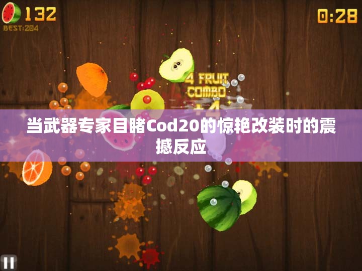 当武器专家目睹Cod20的惊艳改装时的震撼反应