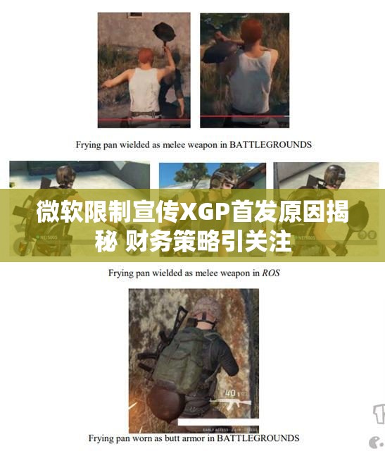 微软限制宣传XGP首发原因揭秘 财务策略引关注