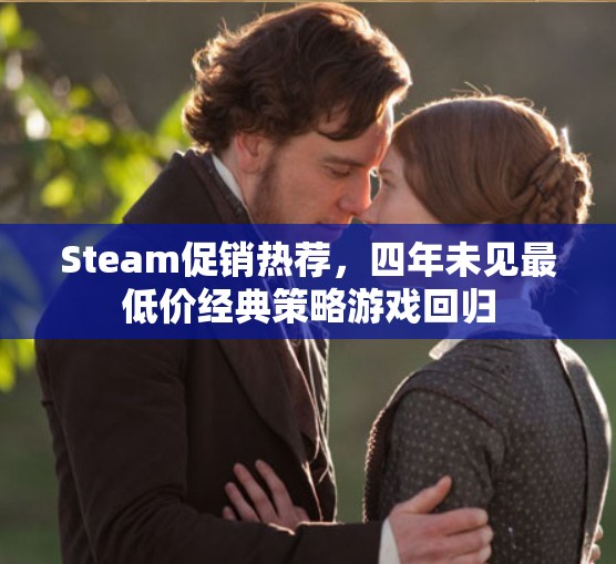 Steam促销热荐，四年未见最低价经典策略游戏回归