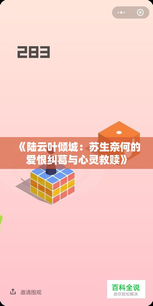 《陆云叶倾城：苏生奈何的爱恨纠葛与心灵救赎》