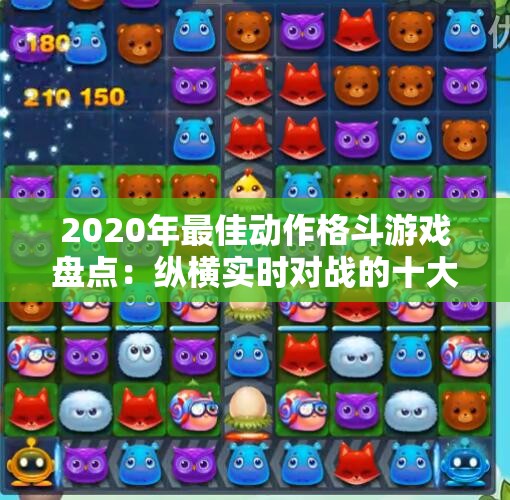 2020年最佳动作格斗游戏盘点：纵横实时对战的十大网游推荐