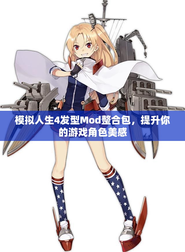 模拟人生4发型Mod整合包，提升你的游戏角色美感