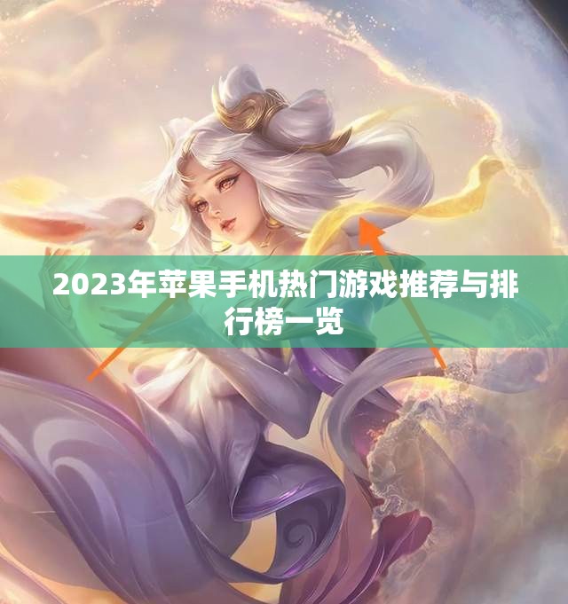 2023年苹果手机热门游戏推荐与排行榜一览