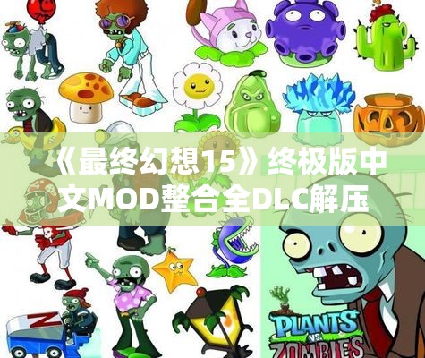 《最终幻想15》终极版中文MOD整合全DLC解压即玩新体验