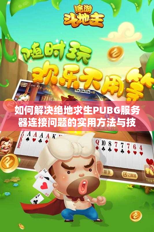 如何解决绝地求生PUBG服务器连接问题的实用方法与技巧