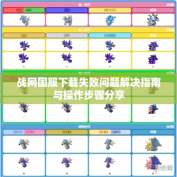 战网国服下载失败问题解决指南与操作步骤分享