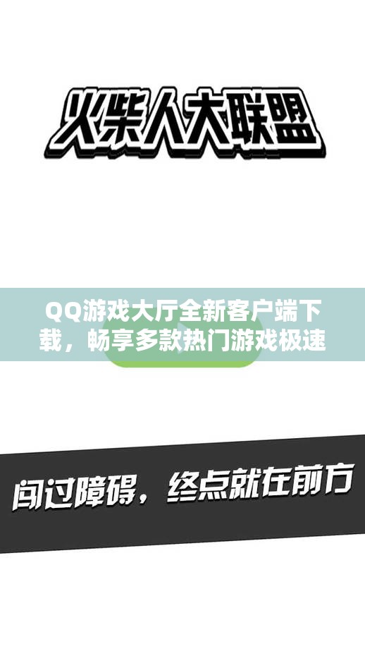 QQ游戏大厅全新客户端下载，畅享多款热门游戏极速体验