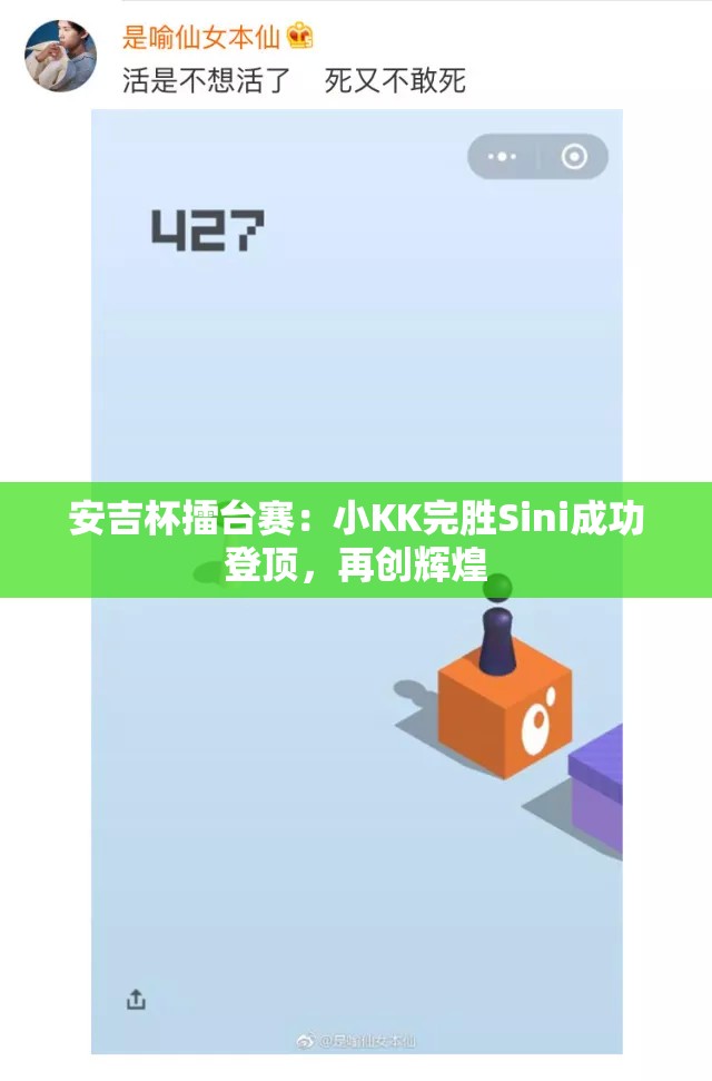 安吉杯擂台赛：小KK完胜Sini成功登顶，再创辉煌