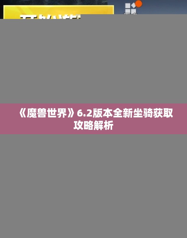 《魔兽世界》6.2版本全新坐骑获取攻略解析