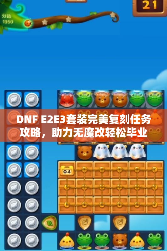 DNF E2E3套装完美复刻任务攻略，助力无魔改轻松毕业