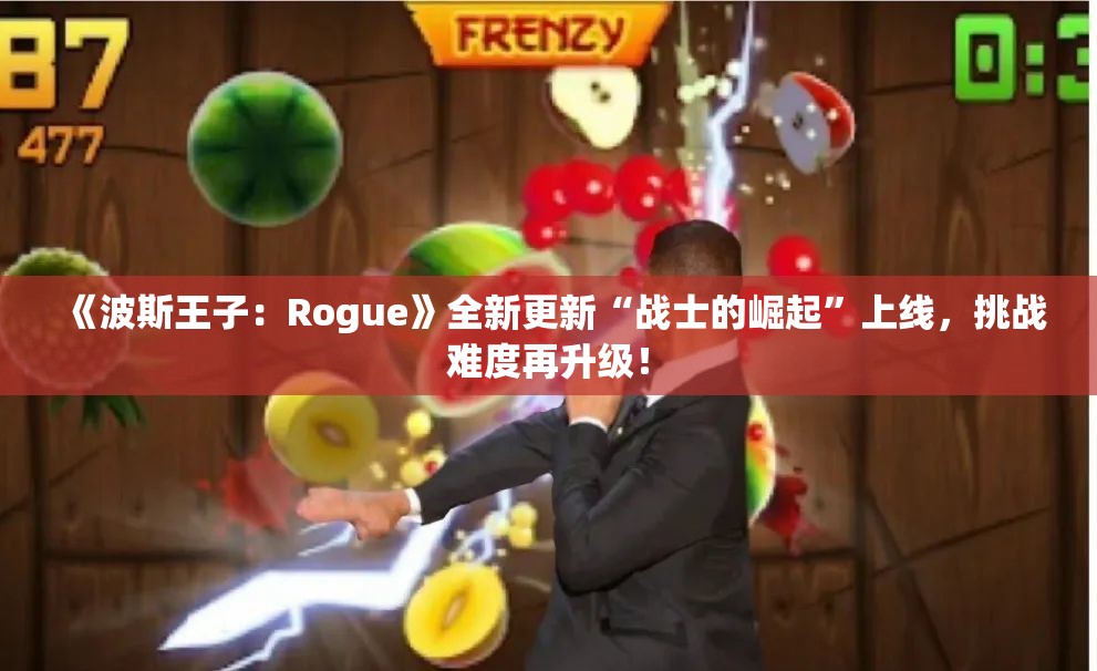 《波斯王子：Rogue》全新更新“战士的崛起”上线，挑战难度再升级！