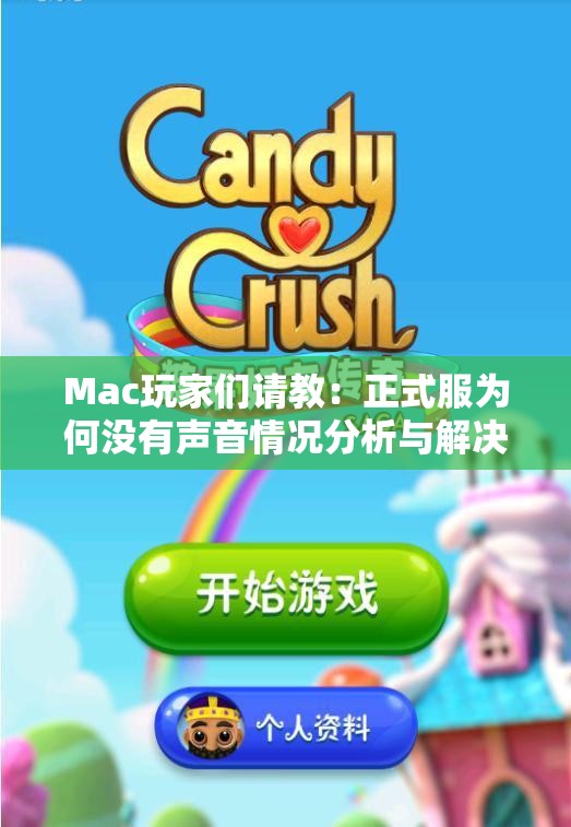 Mac玩家们请教：正式服为何没有声音情况分析与解决办法