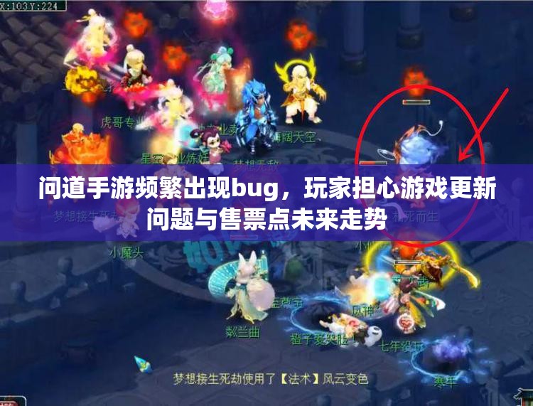 问道手游频繁出现bug，玩家担心游戏更新问题与售票点未来走势