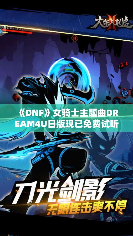 《DNF》女骑士主题曲DREAM4U日版现已免费试听分享