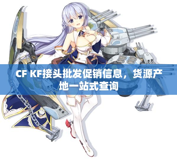 CF KF接头批发促销信息，货源产地一站式查询