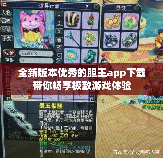 全新版本优秀的胆王app下载带你畅享极致游戏体验