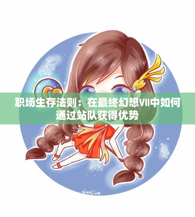 职场生存法则：在最终幻想Ⅶ中如何通过站队获得优势