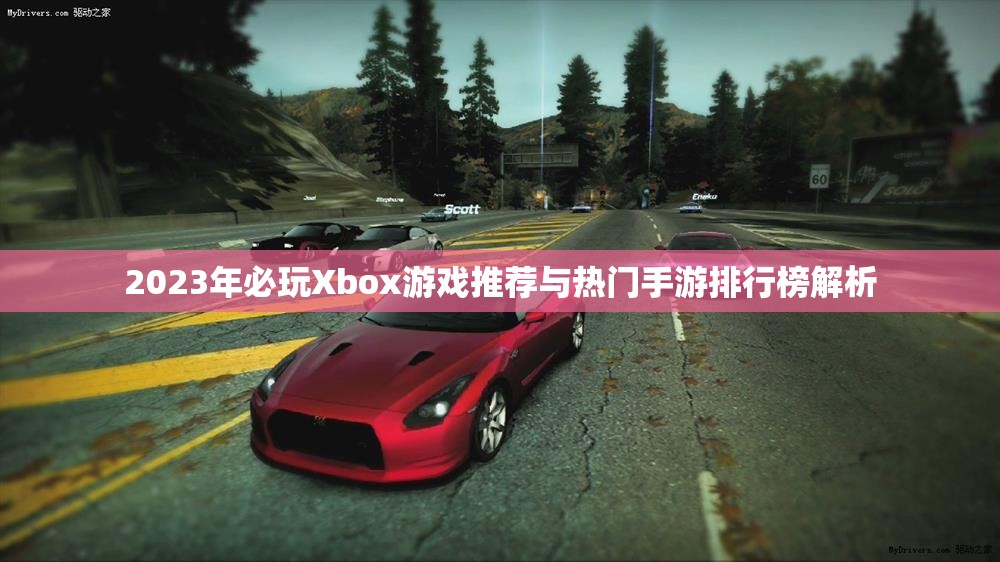 2023年必玩Xbox游戏推荐与热门手游排行榜解析