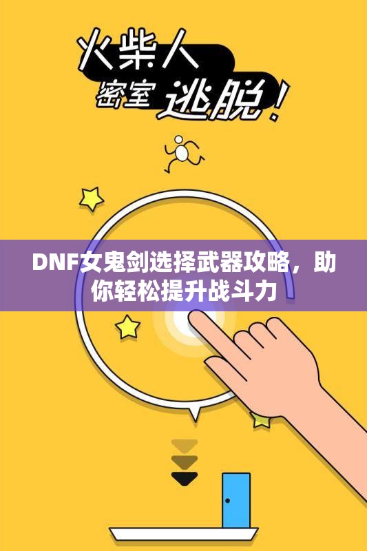 DNF女鬼剑选择武器攻略，助你轻松提升战斗力