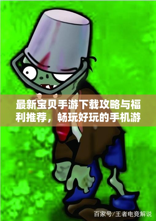 最新宝贝手游下载攻略与福利推荐，畅玩好玩的手机游戏合集