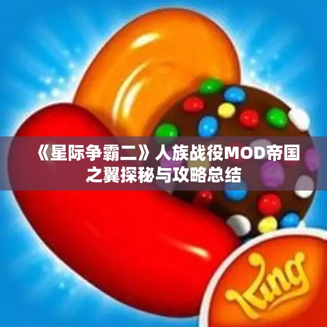 《星际争霸二》人族战役MOD帝国之翼探秘与攻略总结