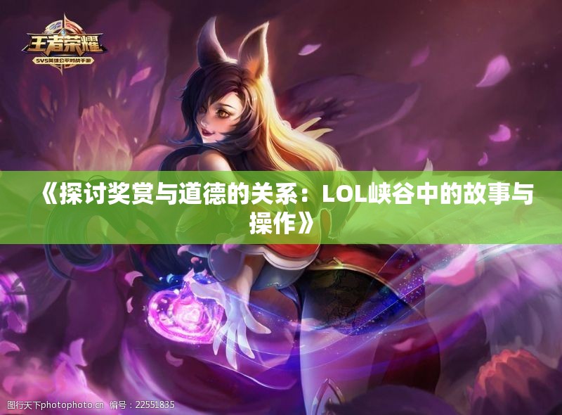 《探讨奖赏与道德的关系：LOL峡谷中的故事与操作》