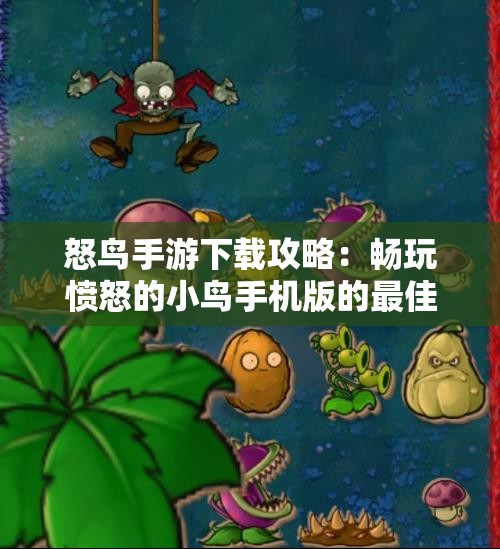 怒鸟手游下载攻略：畅玩愤怒的小鸟手机版的最佳选择