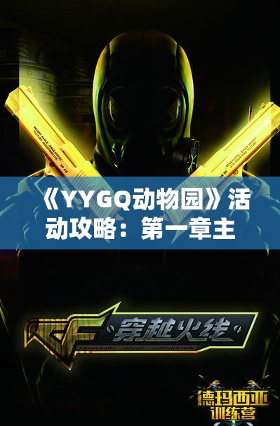 《YYGQ动物园》活动攻略：第一章主线与挑战关全解析